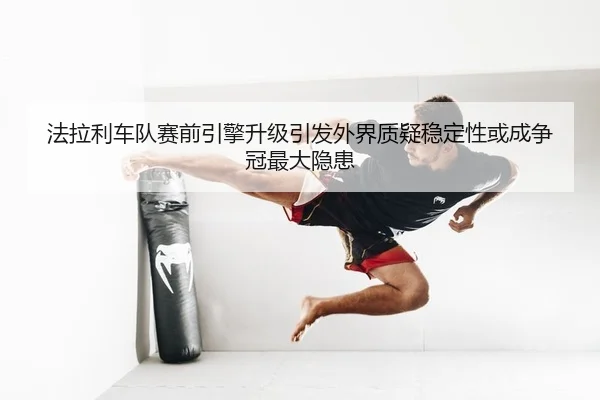 fa-la-li-che-dui-sai-qian-yin-qing-sheng-ji-yin-fa-wai-jie-zhi-yi-wen-ding-xing-huo-cheng-zheng-guan-zui-da-yin-huan-2-357.jpg