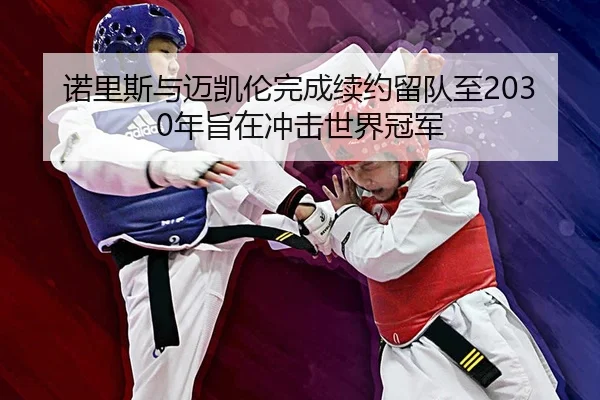 诺里斯与迈凯伦完成续约留队至2030年旨在冲击世界冠军